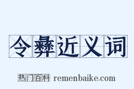 令彝近义词是什么意思的图片